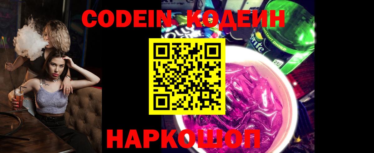 Codein напиток Lean (лин)  Кодеиновый сироп Lean Purple Drank  Кингисепп 